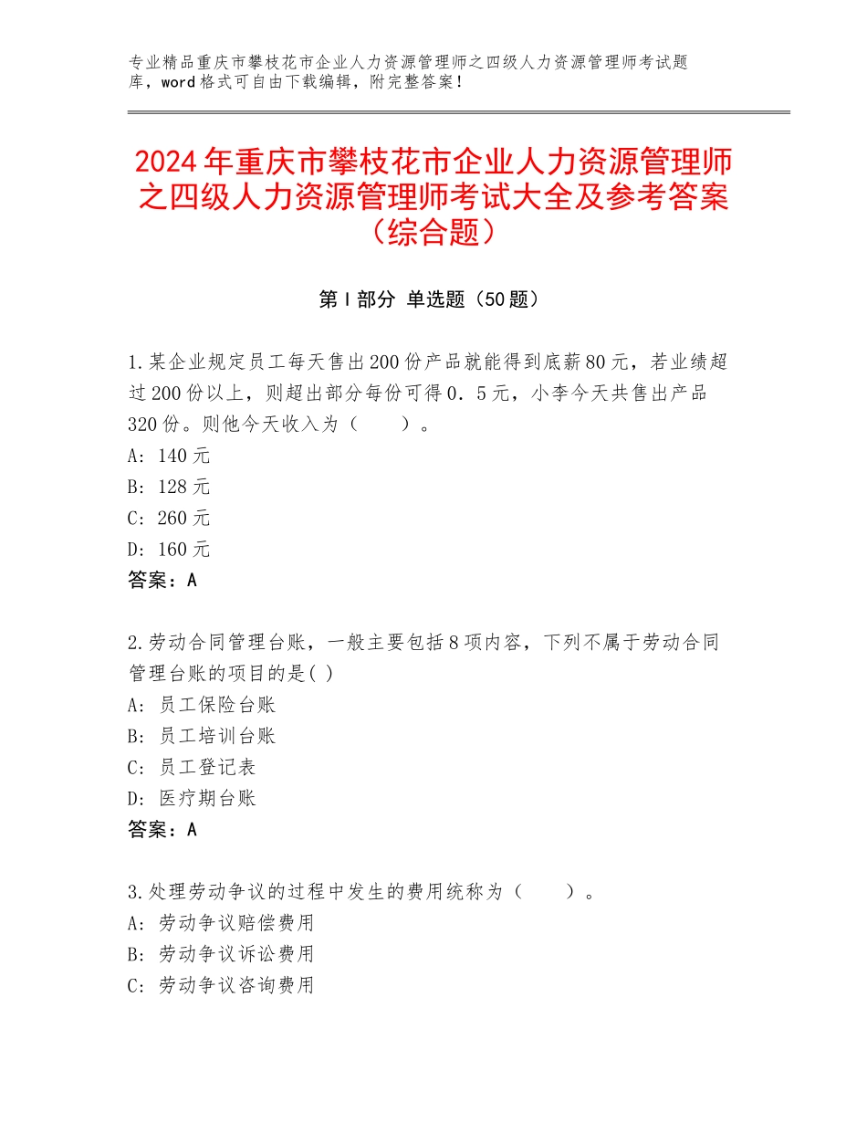 2024年重庆市攀枝花市企业人力资源管理师之四级人力资源管理师考试大全及参考答案（综合题）_第1页