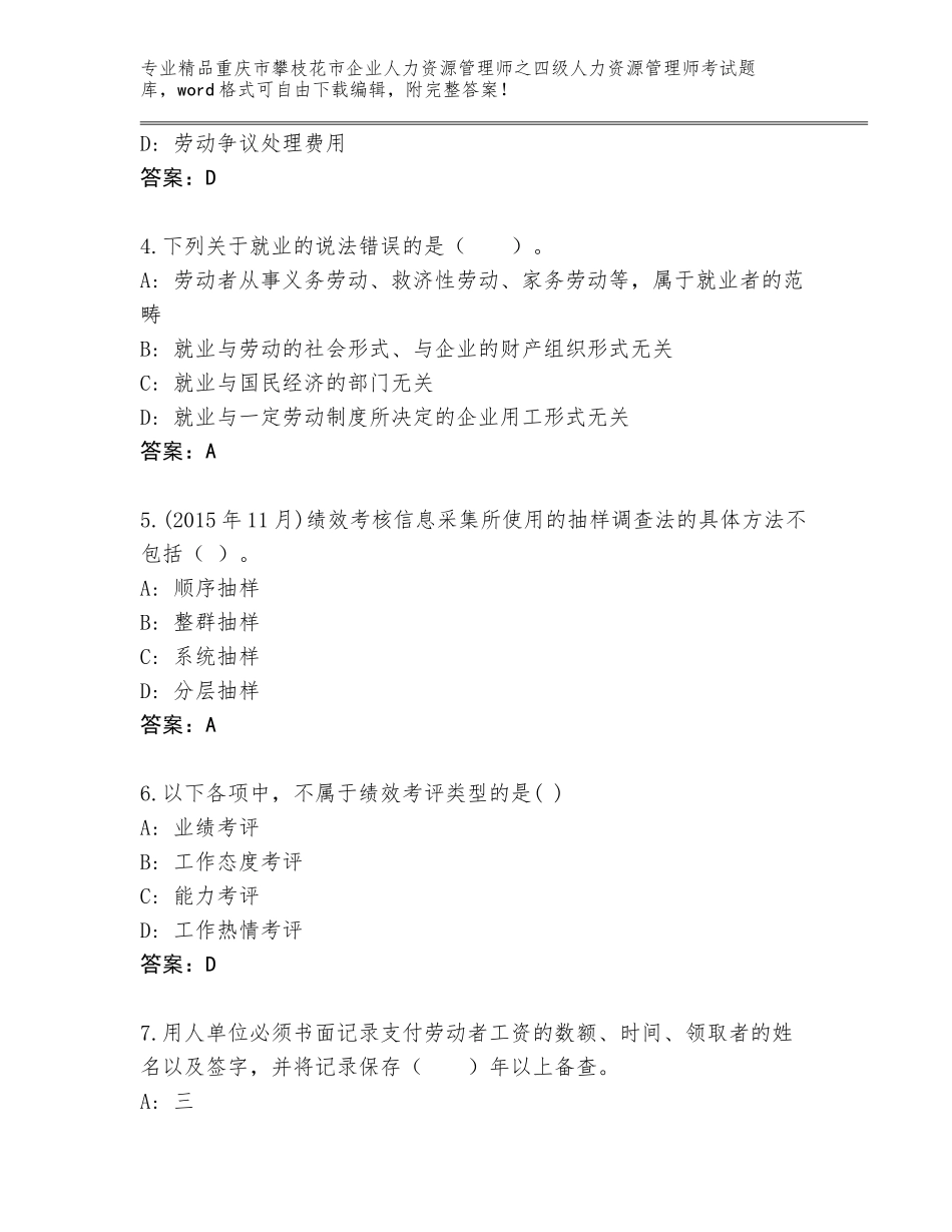 2024年重庆市攀枝花市企业人力资源管理师之四级人力资源管理师考试大全及参考答案（综合题）_第2页