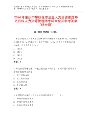 2024年重庆市攀枝花市企业人力资源管理师之四级人力资源管理师考试大全及参考答案（综合题）