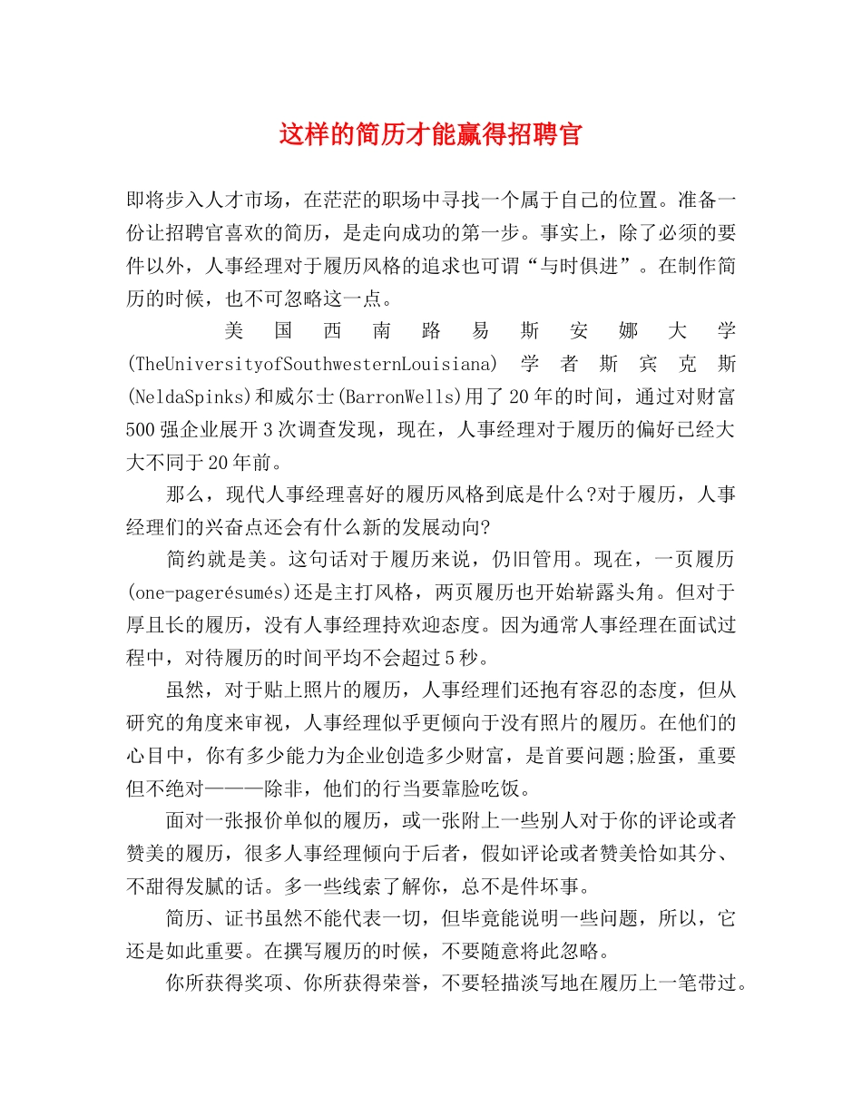 这样的简历才能赢得招聘官 _第1页