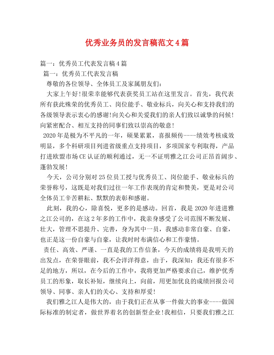 优秀业务员的发言稿范文4篇 _第1页