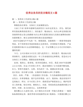 优秀业务员的发言稿范文4篇 