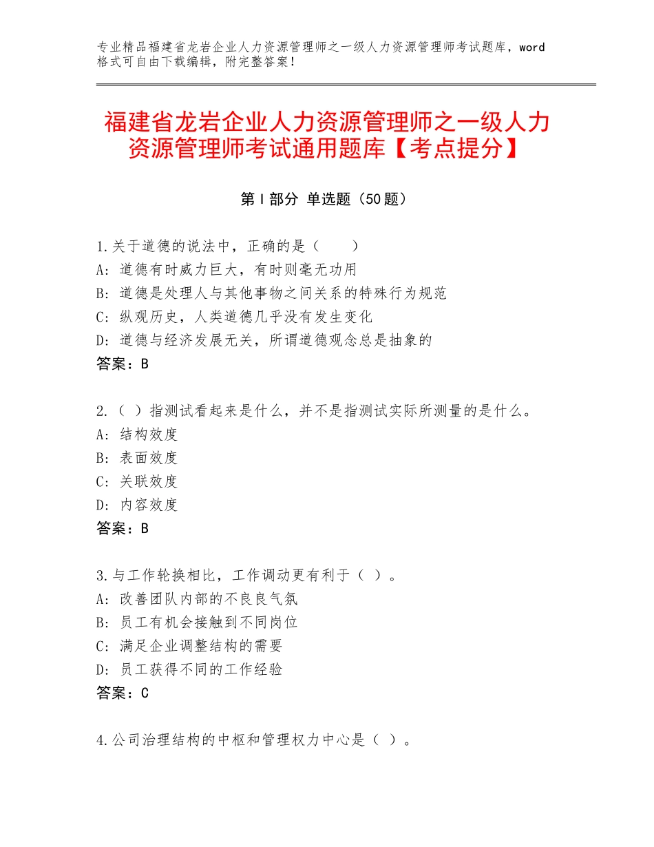 福建省龙岩企业人力资源管理师之一级人力资源管理师考试通用题库【考点提分】_第1页