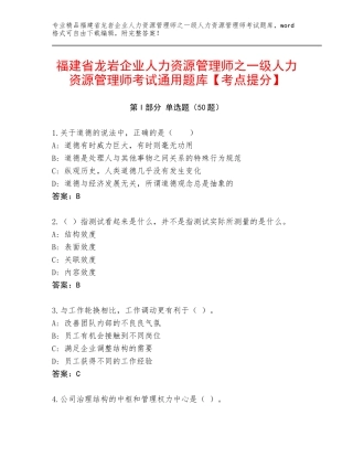 福建省龙岩企业人力资源管理师之一级人力资源管理师考试通用题库【考点提分】