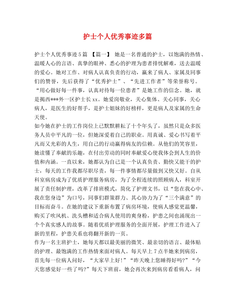 护士个人优秀事迹多篇 _第1页