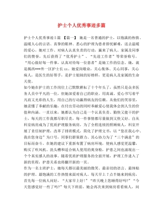 护士个人优秀事迹多篇 
