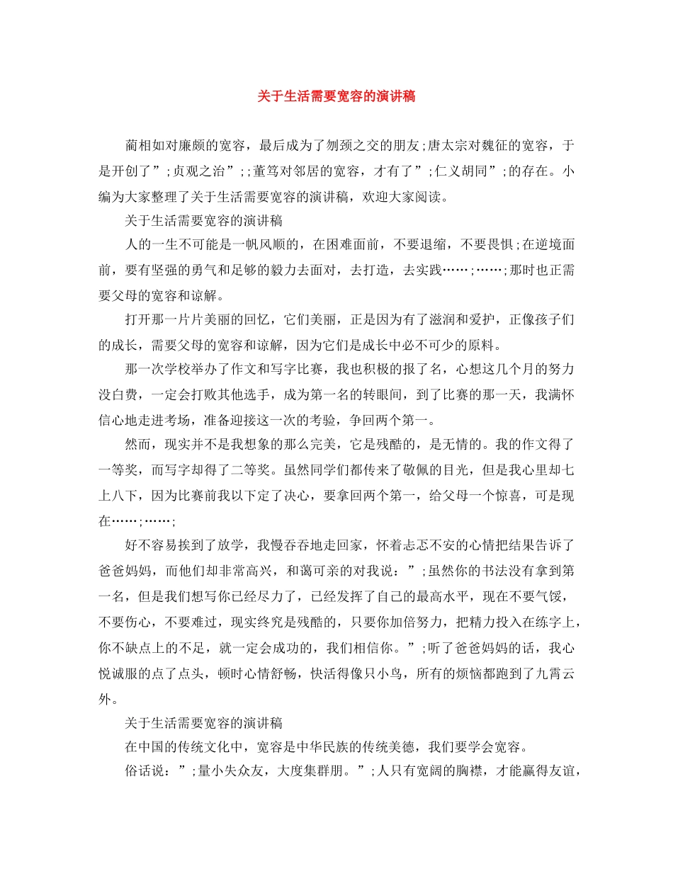 关于生活需要宽容的演讲稿 _第1页