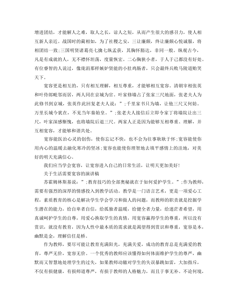 关于生活需要宽容的演讲稿 _第2页