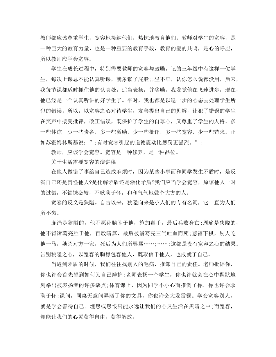 关于生活需要宽容的演讲稿 _第3页