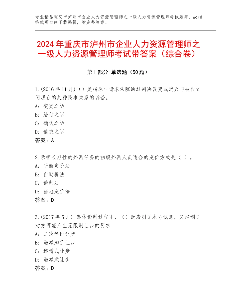 2024年重庆市泸州市企业人力资源管理师之一级人力资源管理师考试带答案（综合卷）_第1页