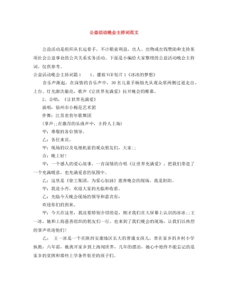 公益活动晚会主持词范文 
