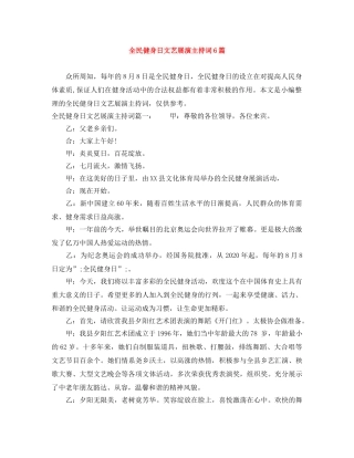 全民健身日文艺展演主持词6篇 