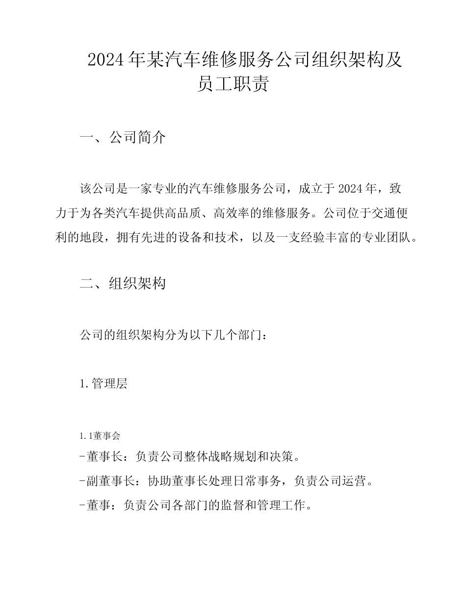 2024年某汽车维修服务公司组织架构及员工职责 _第1页