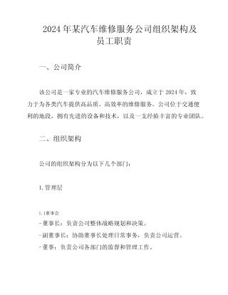 2024年某汽车维修服务公司组织架构及员工职责 