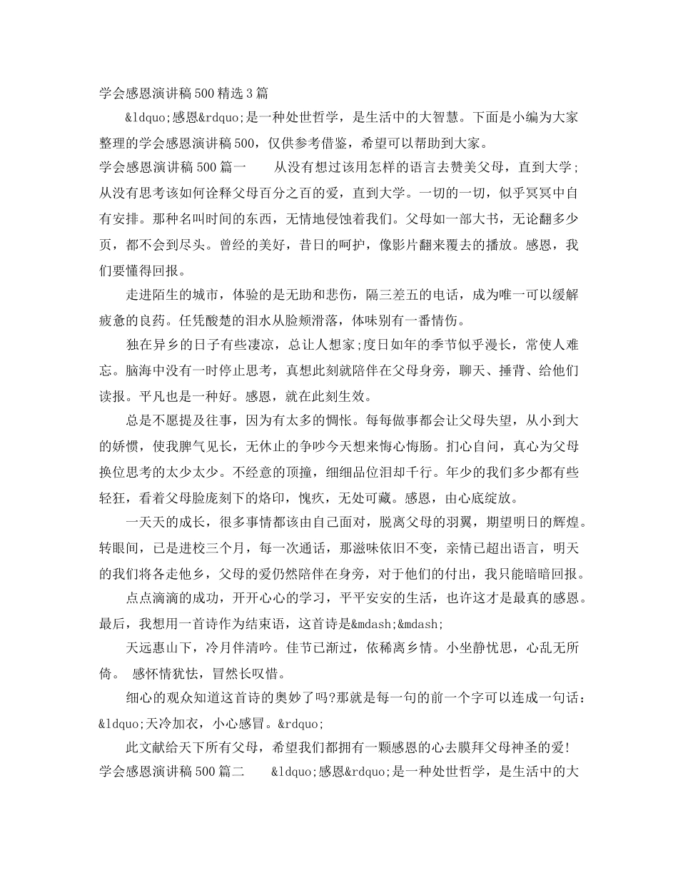 学会感恩演讲稿500精选3篇 _第1页
