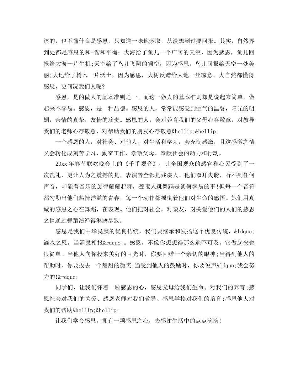 学会感恩演讲稿500精选3篇 _第3页