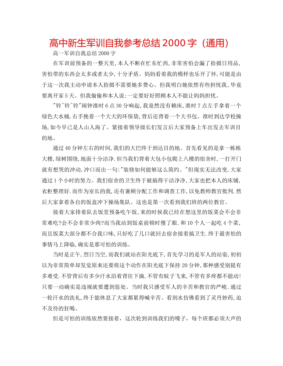 高中新生军训自我参考总结2000字（通用） _第1页