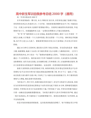 高中新生军训自我参考总结2000字（通用） 