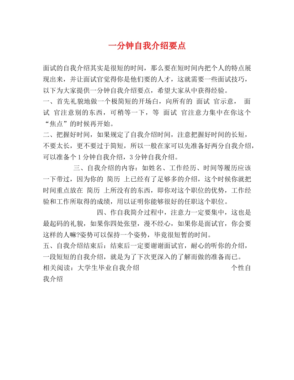 一分钟自我介绍要点 _第1页