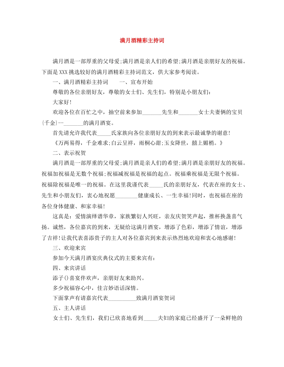 满月酒精彩主持词 _第1页