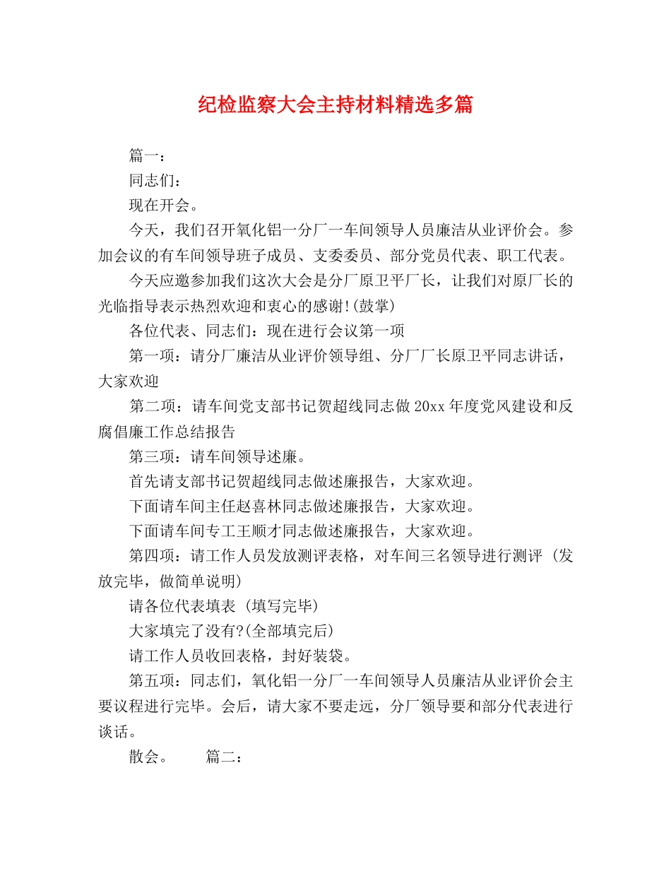 纪检监察大会主持材料精选多篇 _第1页
