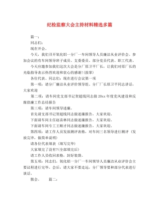 纪检监察大会主持材料精选多篇 