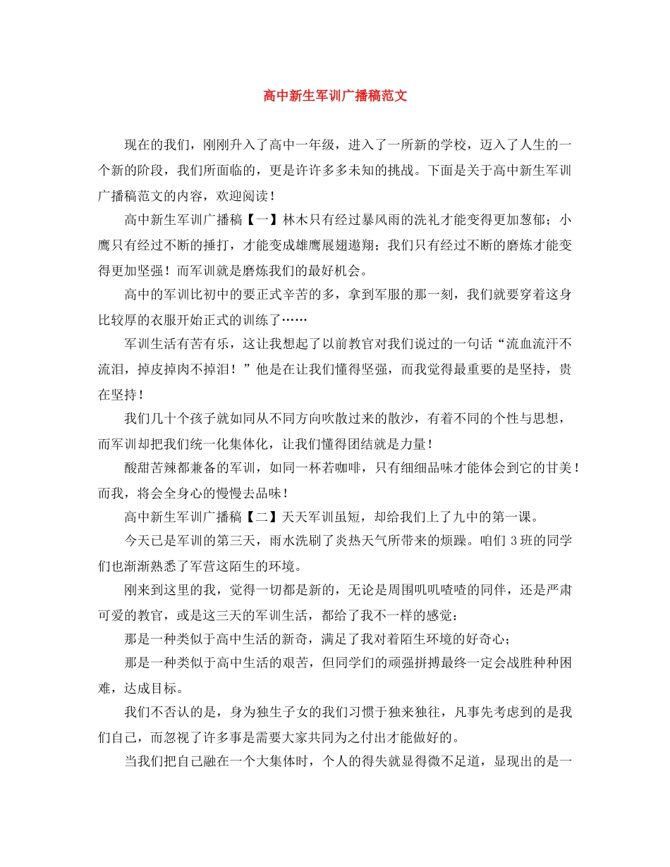 高中新生军训广播稿范文 _第1页