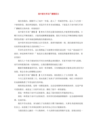 高中新生军训广播稿范文 