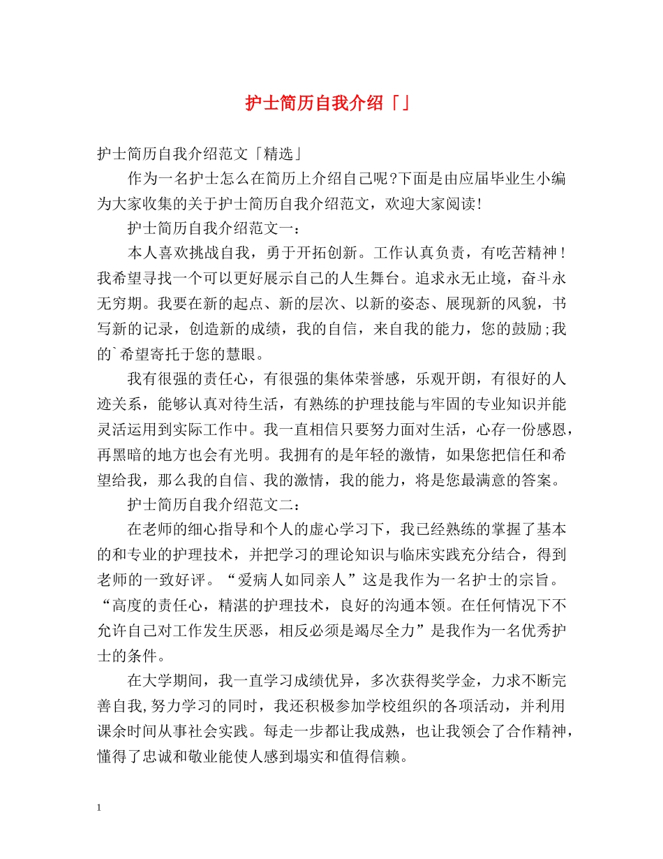 护士简历自我介绍「」 _第1页