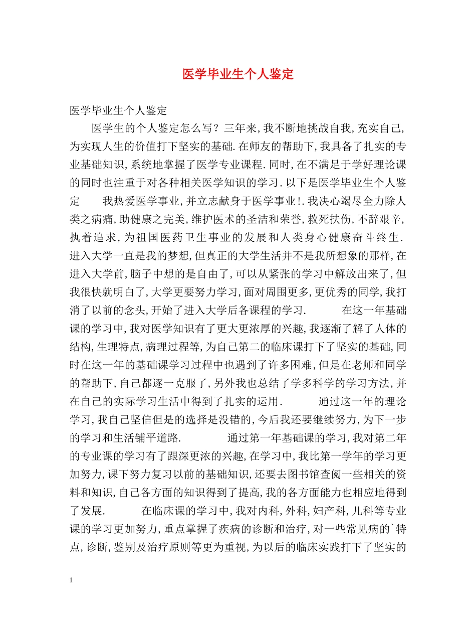 医学毕业生个人鉴定 (2) _第1页