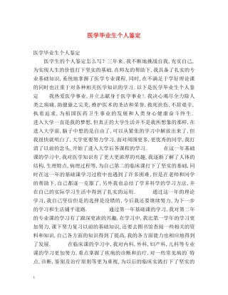 医学毕业生个人鉴定 (2) 