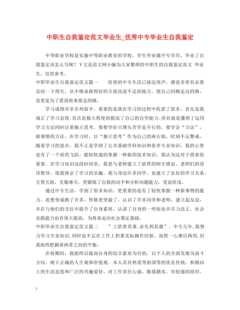 中职生自我鉴定范文毕业生_优秀中专毕业生自我鉴定 _第1页