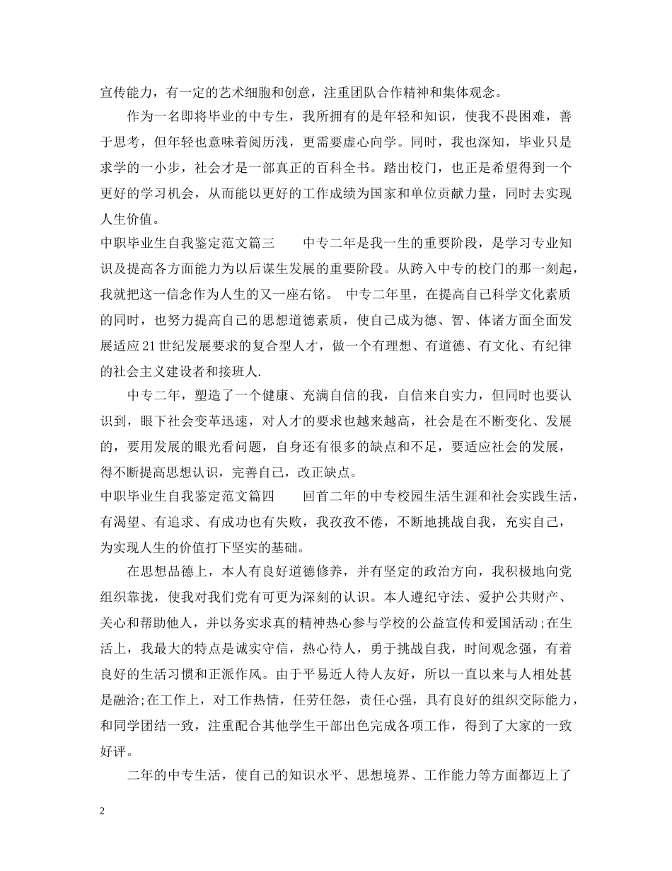 中职生自我鉴定范文毕业生_优秀中专毕业生自我鉴定 _第2页