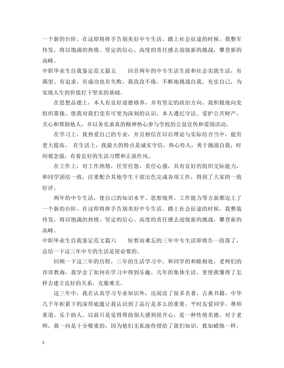 中职生自我鉴定范文毕业生_优秀中专毕业生自我鉴定 _第3页