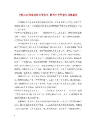 中职生自我鉴定范文毕业生_优秀中专毕业生自我鉴定 