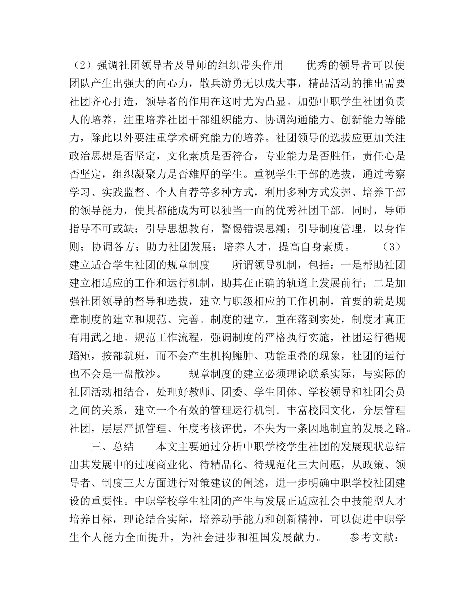 中职学校学生社团建设的现状与对策 _第3页