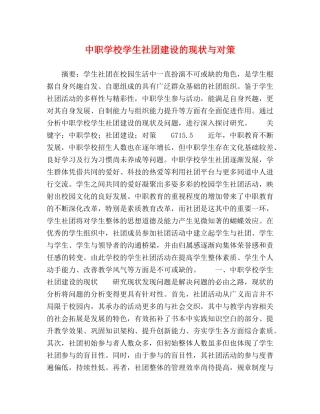 中职学校学生社团建设的现状与对策 