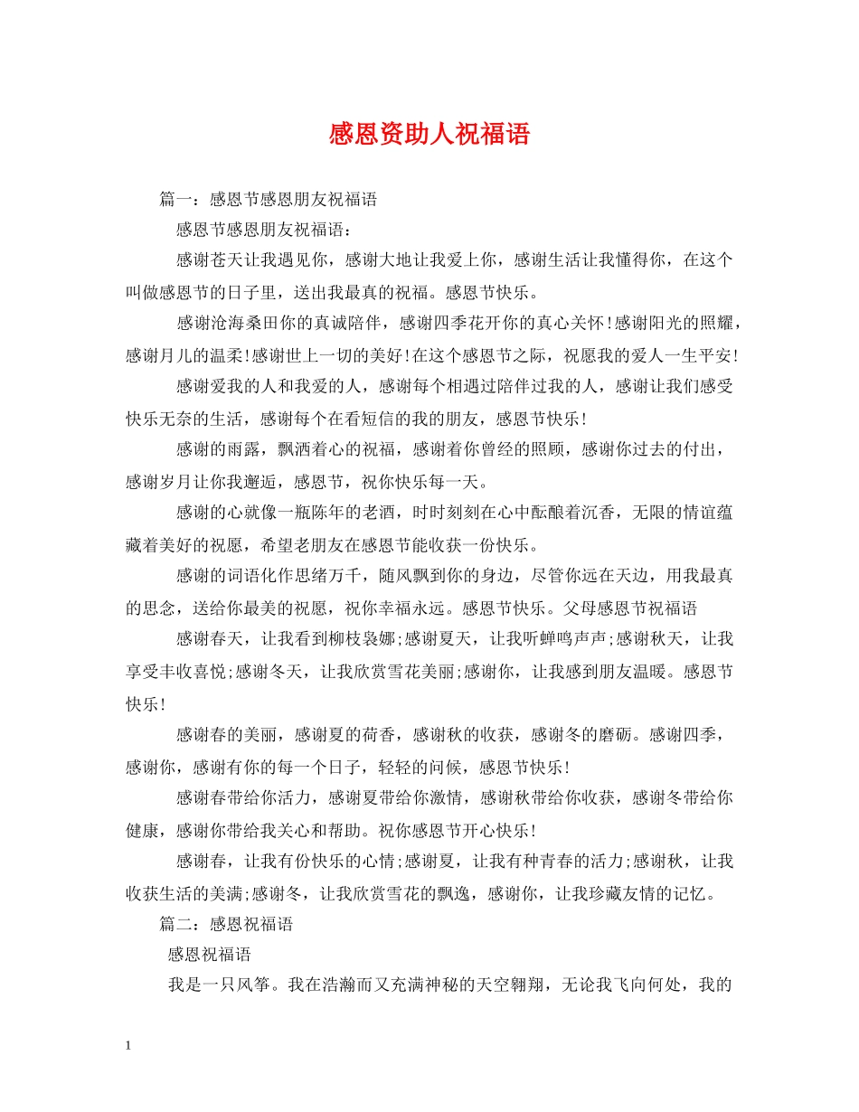 感恩资助人祝福语 _第1页