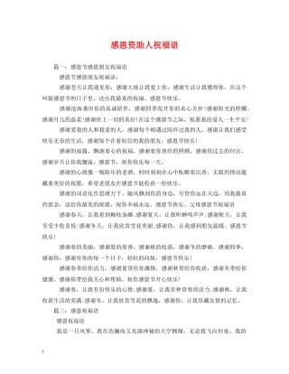 感恩资助人祝福语 