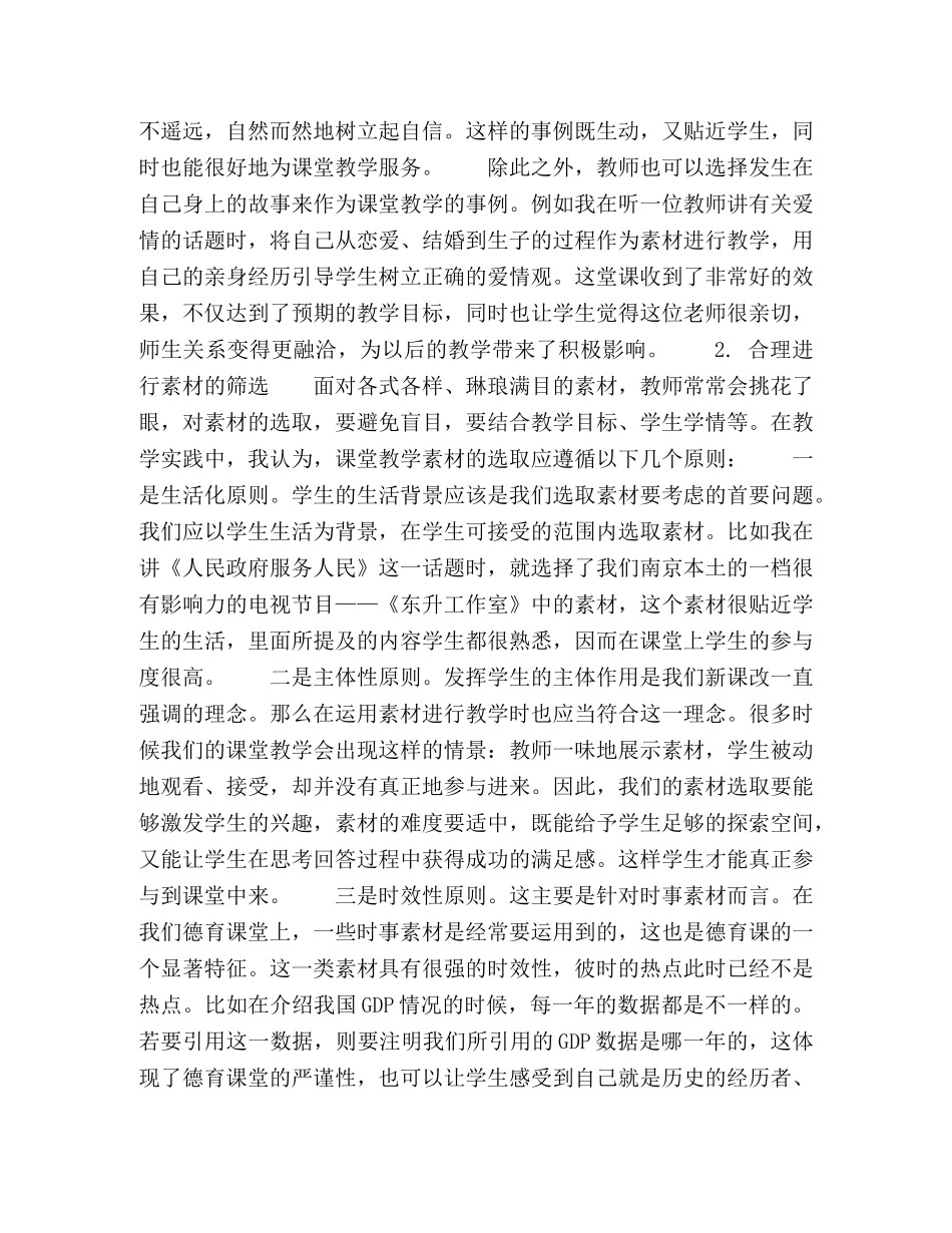浅谈德育课堂教学中素材的选取和使用 _第3页