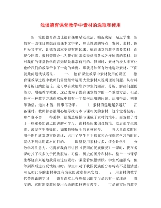 浅谈德育课堂教学中素材的选取和使用 