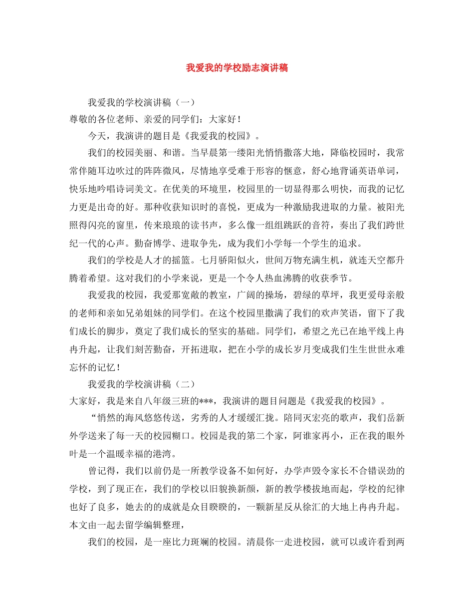 我爱我的学校励志演讲稿 _第1页