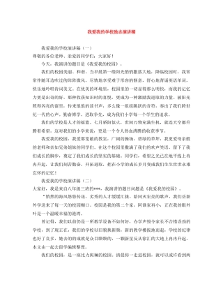 我爱我的学校励志演讲稿 