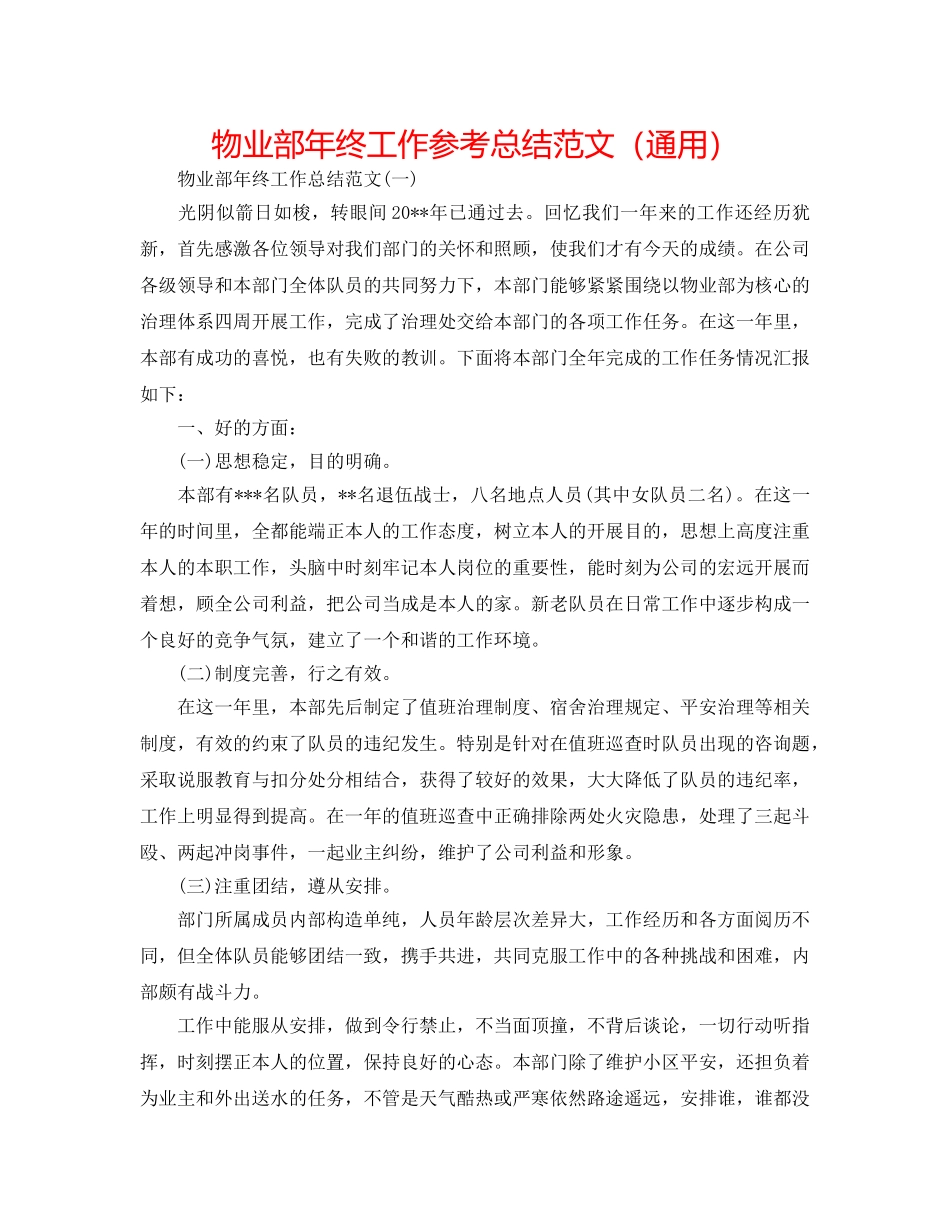 物业部年终工作参考总结范文（通用） _第1页