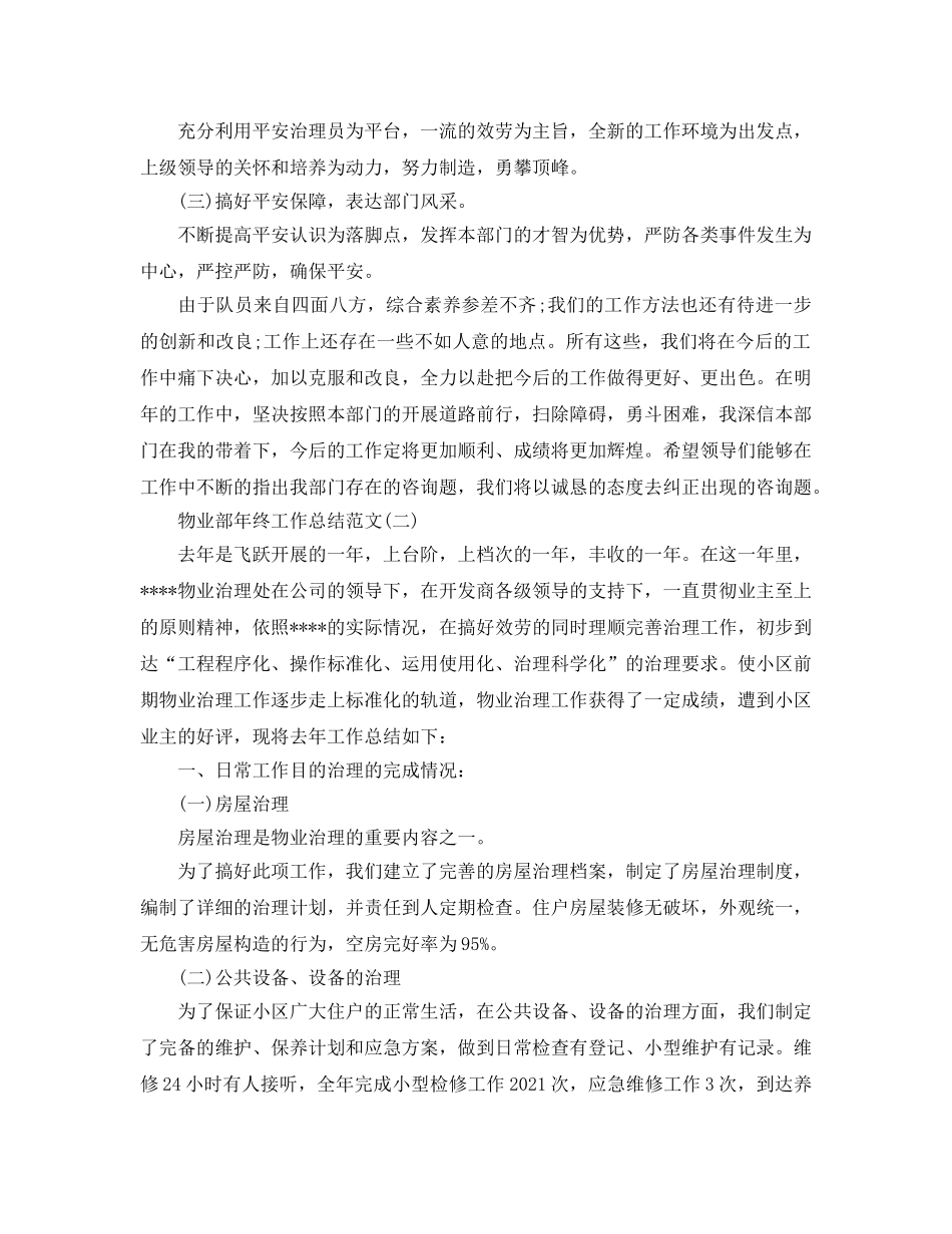 物业部年终工作参考总结范文（通用） _第3页