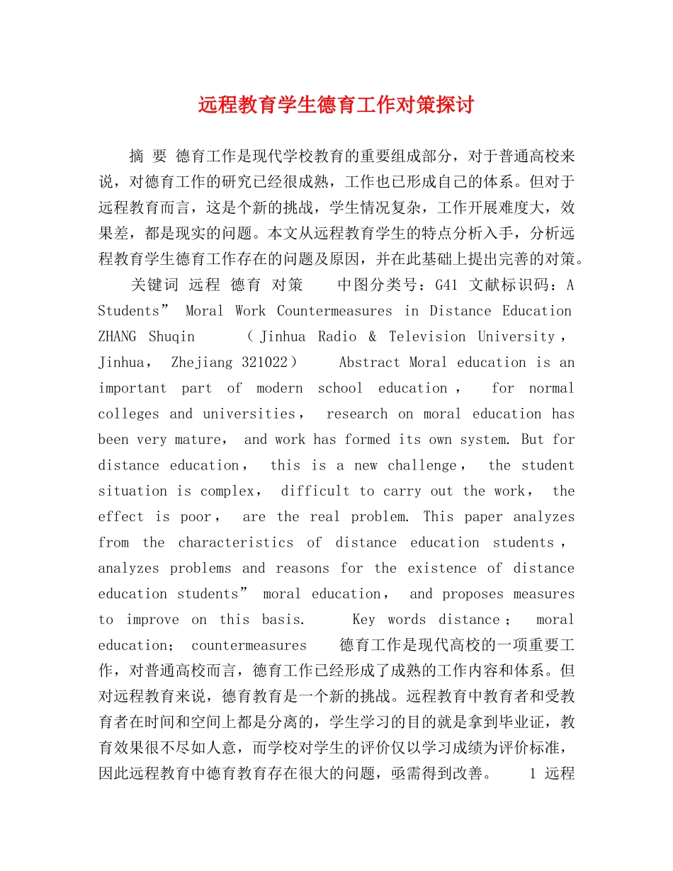 远程教育学生德育工作对策探讨 _第1页