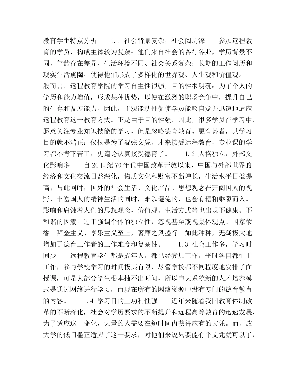 远程教育学生德育工作对策探讨 _第2页