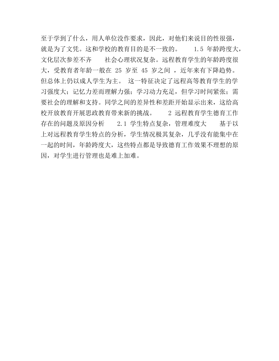 远程教育学生德育工作对策探讨 _第3页
