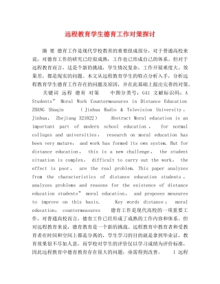 远程教育学生德育工作对策探讨 