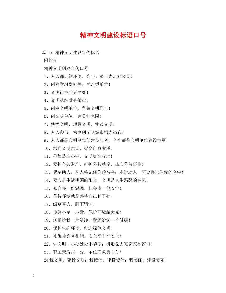 精神文明建设标语口号 _第1页